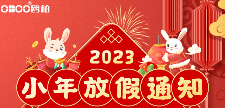 鸥柏2023年春节放假通知